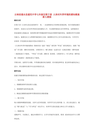 云南省建水县建民中学七年级生物下册 人体对外界环境的感知教案 新人教版