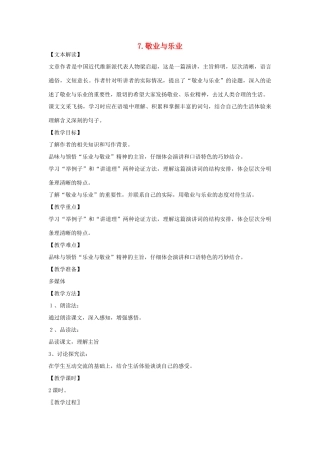 八年级语文下册 第7课《敬业与乐业》教案 鲁教版-鲁教版初中八年级下册语文教案