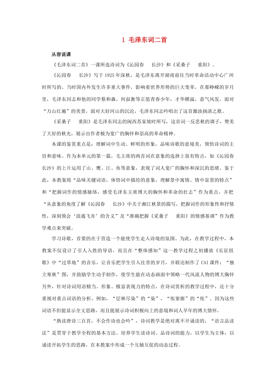 高中语文 1毛泽东词二首（第一课时）精品教案 大纲人教版第一册_第1页