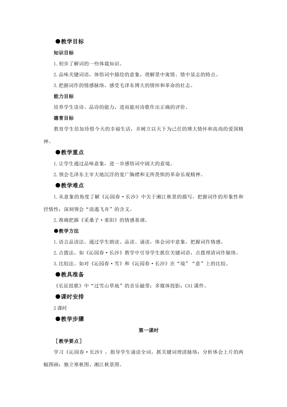 高中语文 1毛泽东词二首（第一课时）精品教案 大纲人教版第一册_第2页