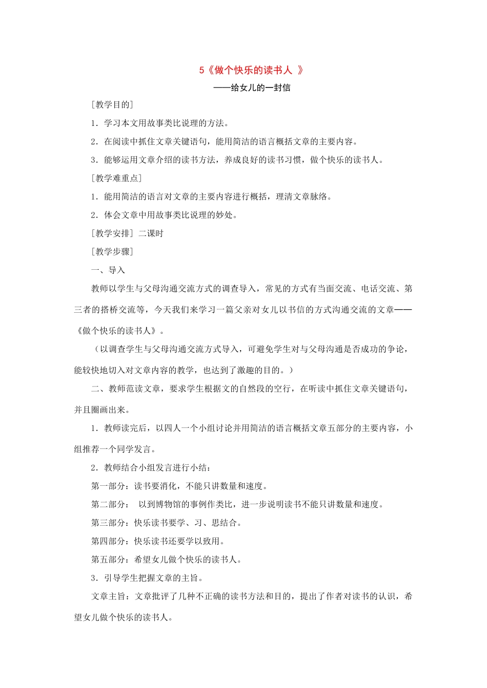 八年级语文下册：第5课《做个快乐的人——给女儿的一封信》教案（鄂教版）_第1页