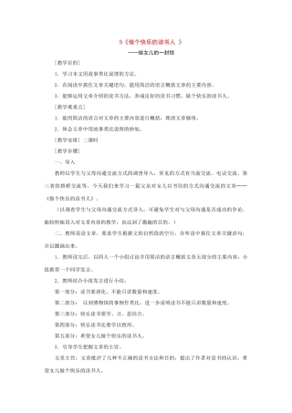 八年级语文下册：第5课《做个快乐的人——给女儿的一封信》教案（鄂教版）