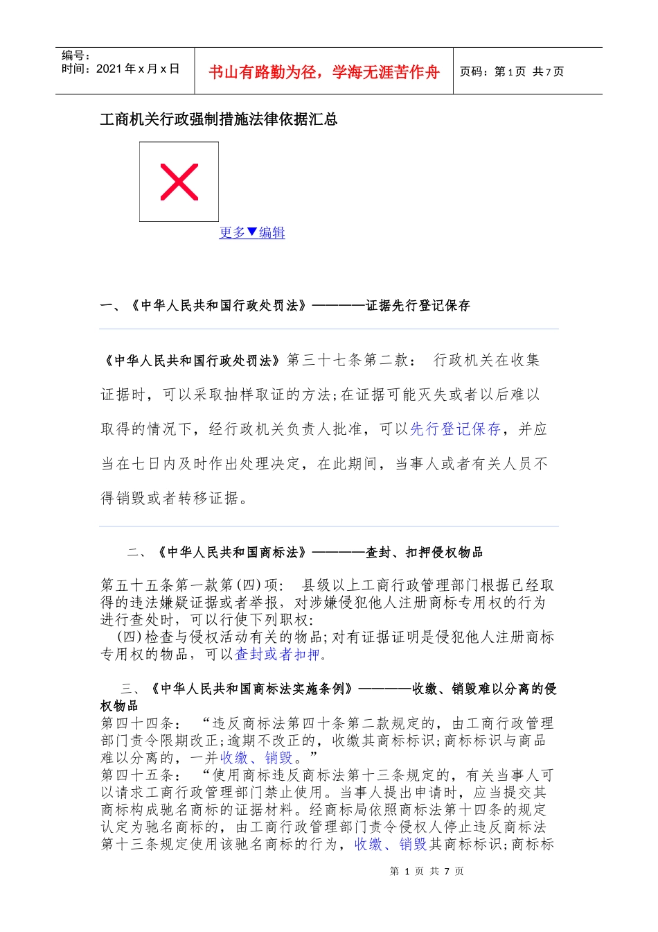 工商机关行政强制措施法律依据汇总_第1页