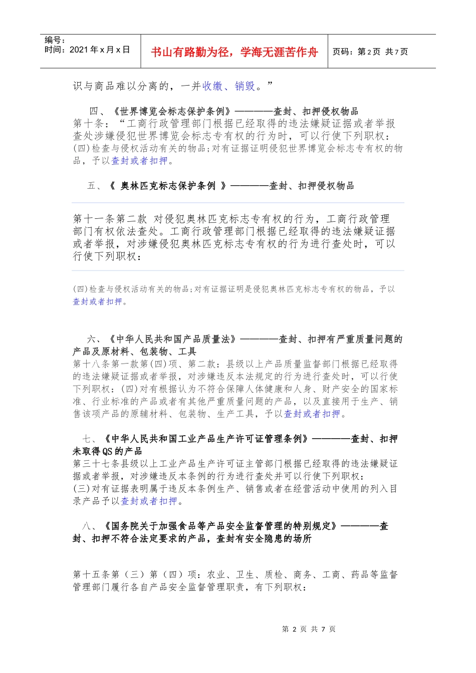 工商机关行政强制措施法律依据汇总_第2页