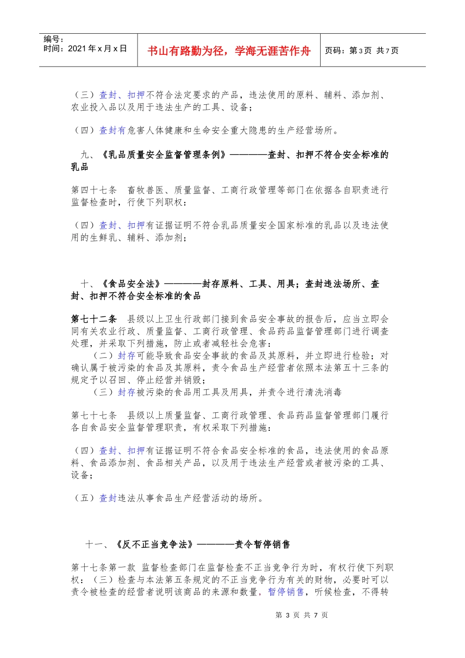 工商机关行政强制措施法律依据汇总_第3页