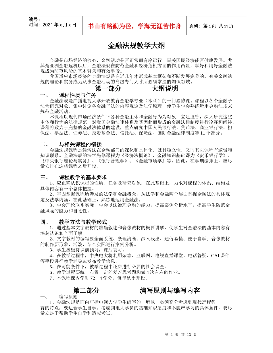 (简体)金融法规教学大纲_第1页