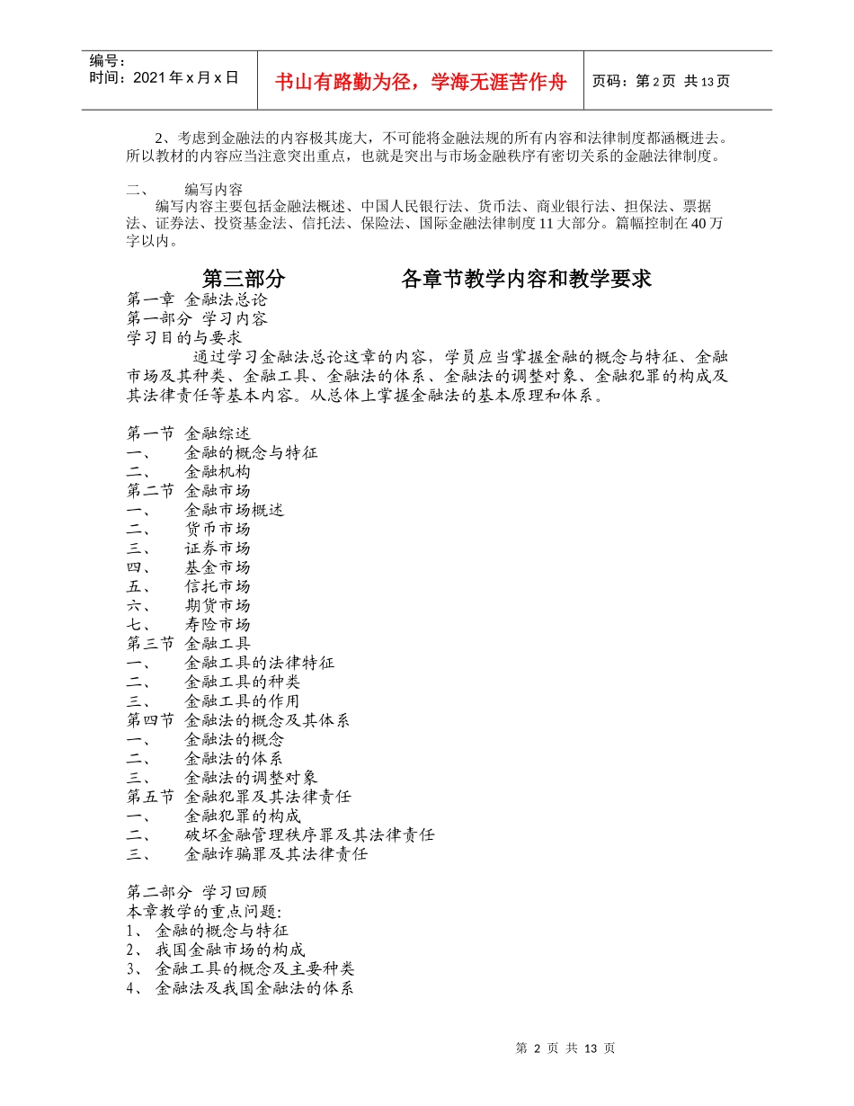 (简体)金融法规教学大纲_第2页