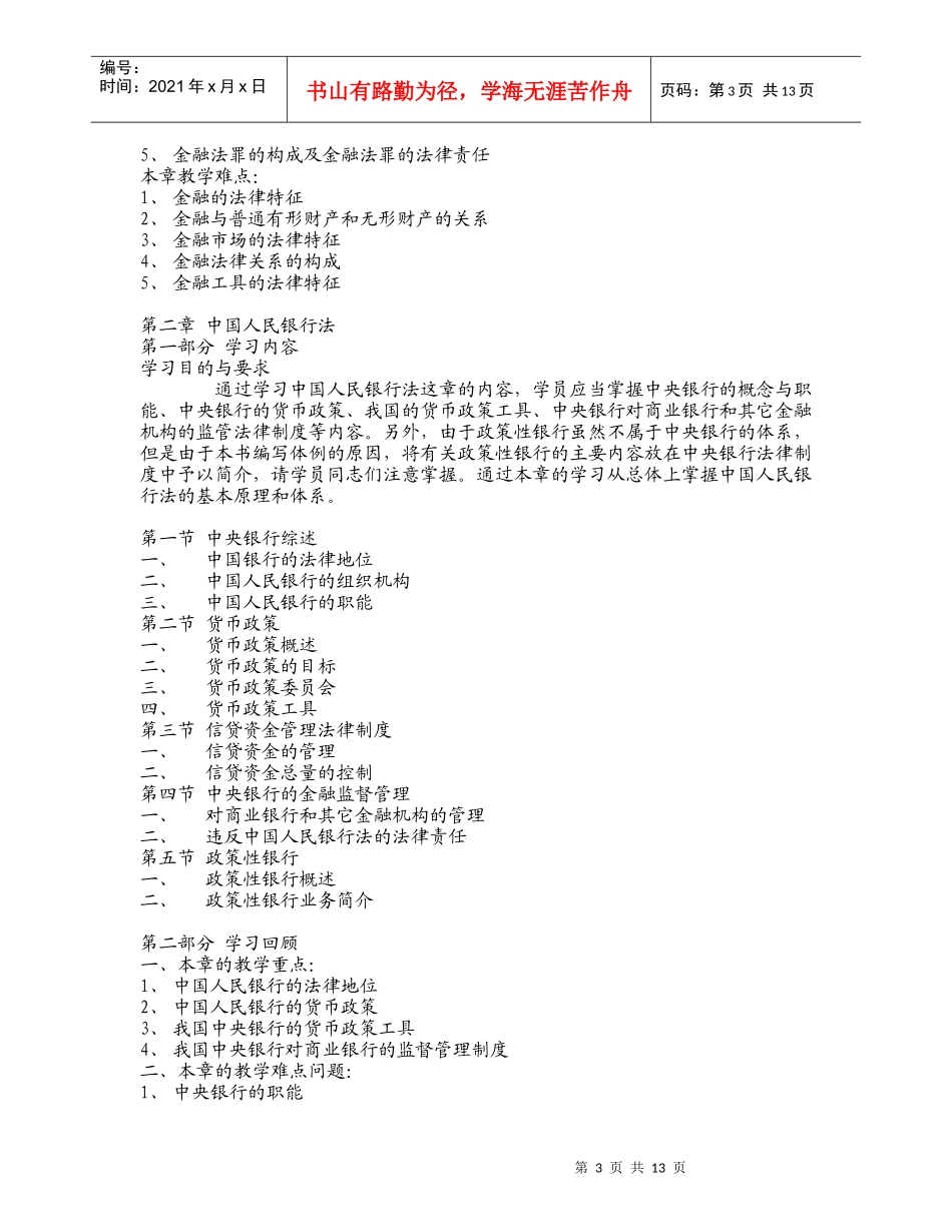 (简体)金融法规教学大纲_第3页