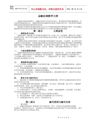 (简体)金融法规教学大纲