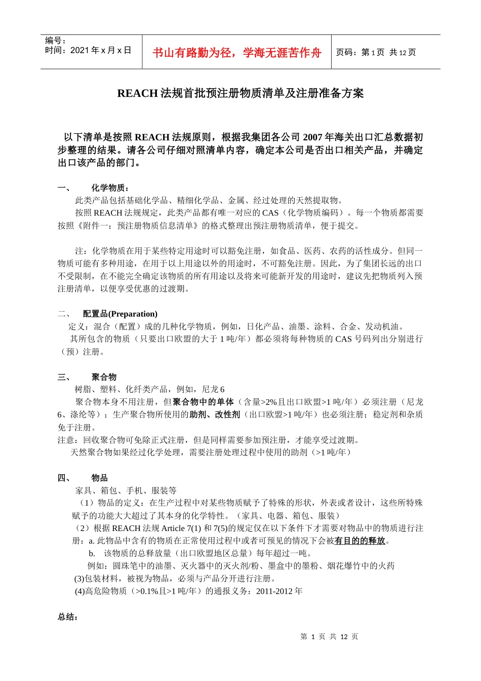REACH法规首批预注册物质清单及注册准备方案_第1页