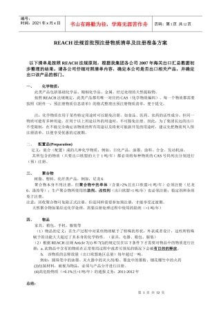 REACH法规首批预注册物质清单及注册准备方案