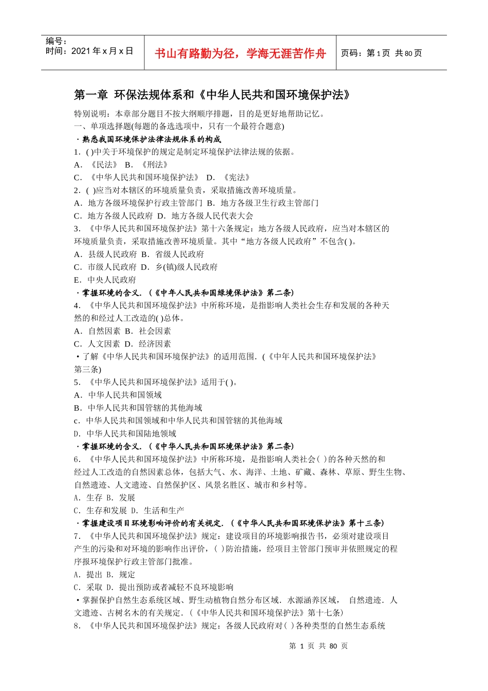 法律法规习题_第1页