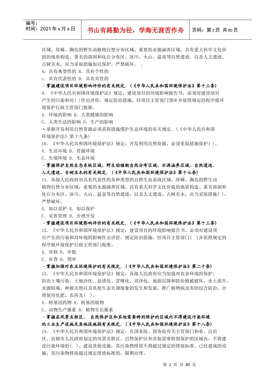 法律法规习题_第2页