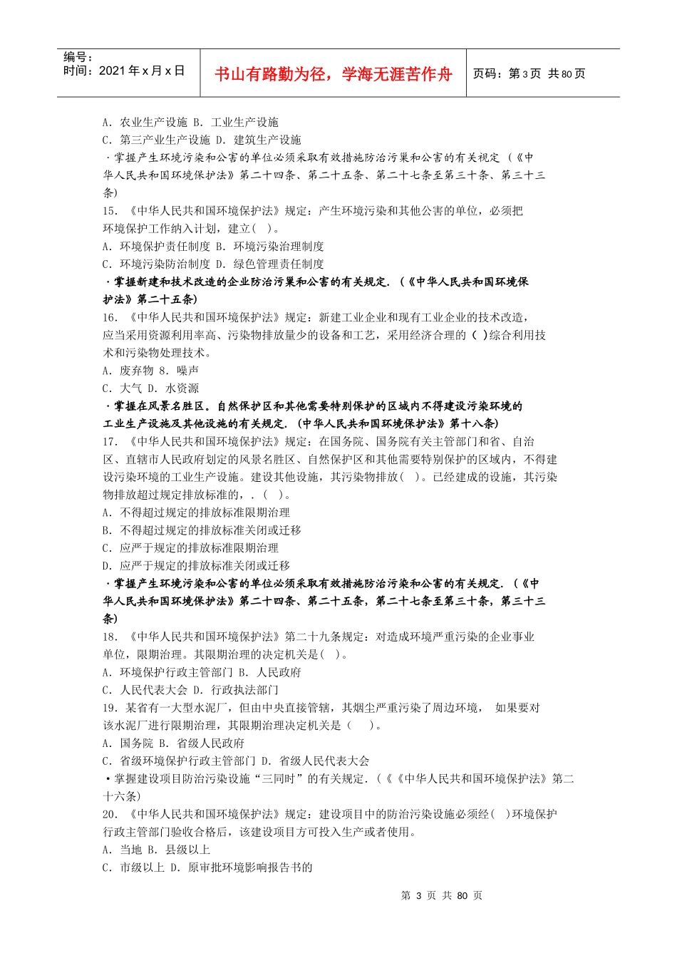 法律法规习题_第3页