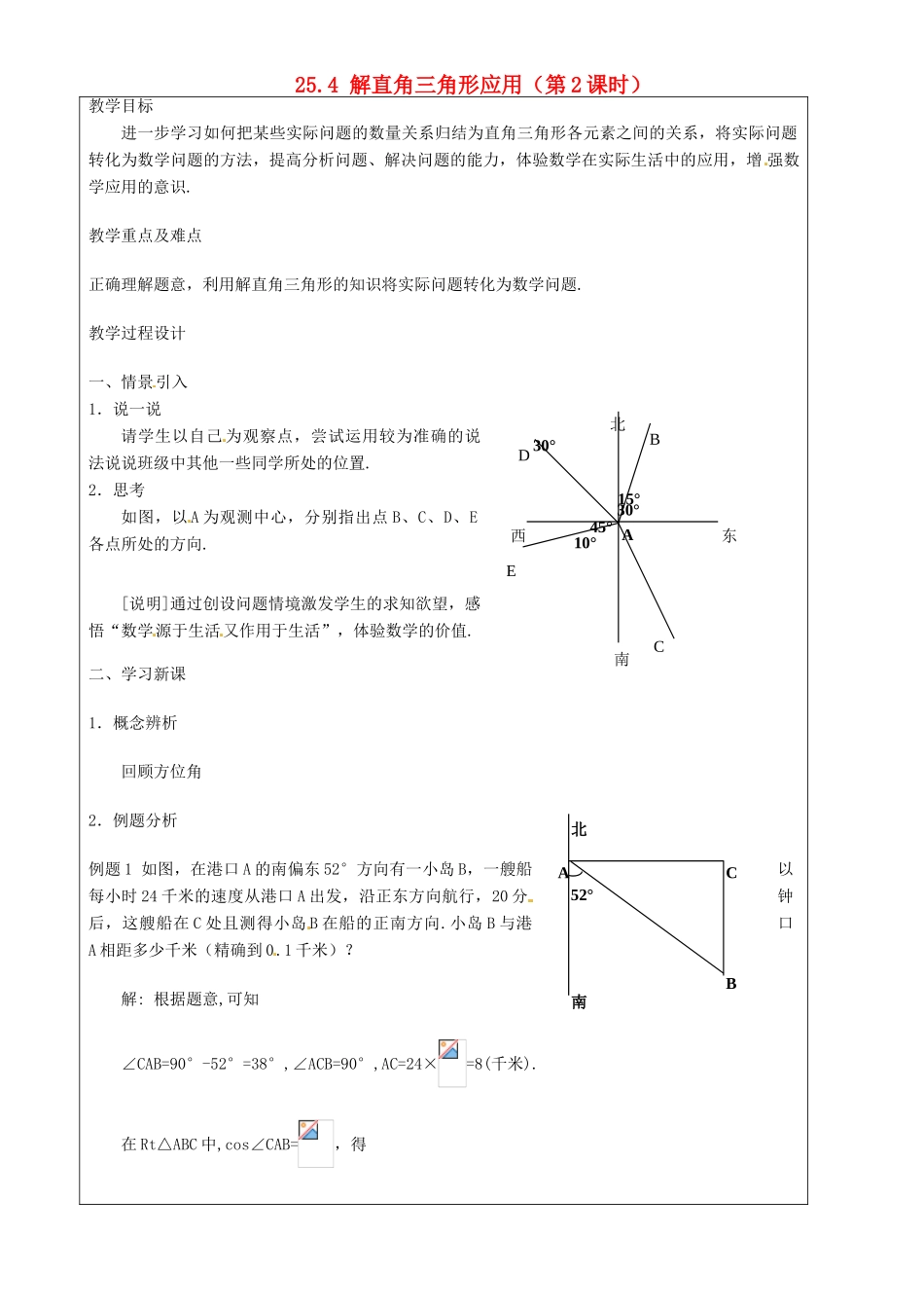 上海市罗泾中学九年级数学上册 25.4 解直角三角形应用（第2课时）教案 沪教版五四制_第1页