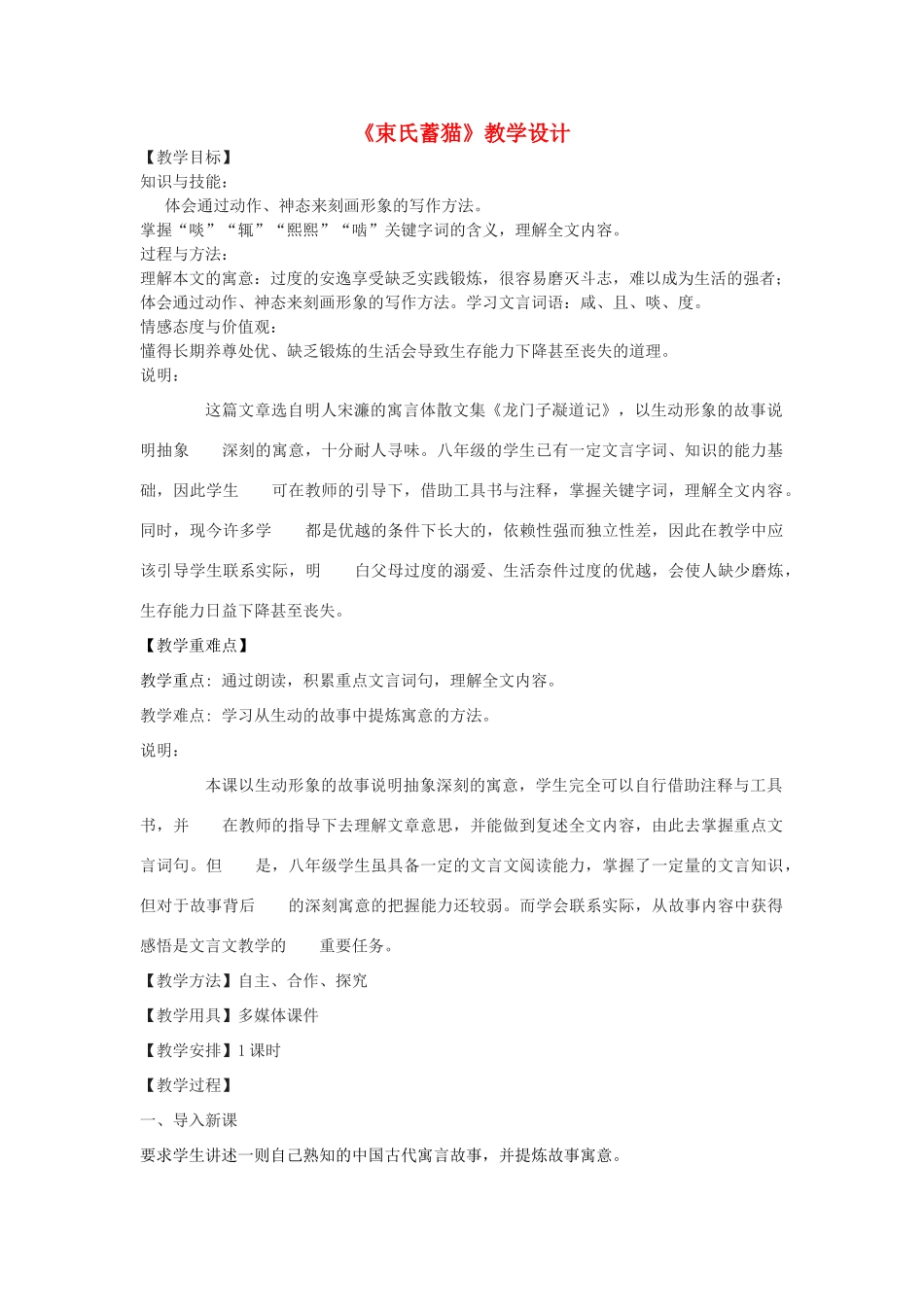 八年级语文下册 33《束氏蓄猫》教学设计 沪教版五四制-沪教版初中八年级下册语文教案_第1页