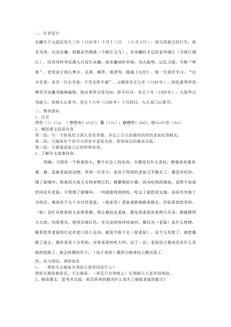 八年级语文下册 33《束氏蓄猫》教学设计 沪教版五四制-沪教版初中八年级下册语文教案_第2页