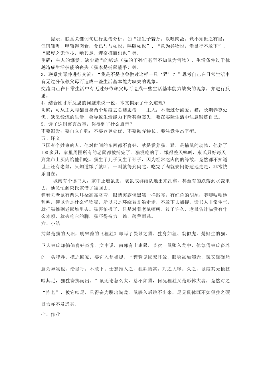 八年级语文下册 33《束氏蓄猫》教学设计 沪教版五四制-沪教版初中八年级下册语文教案_第3页
