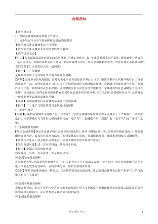 高中化学《金属晶体》教案8 新人教版选修3