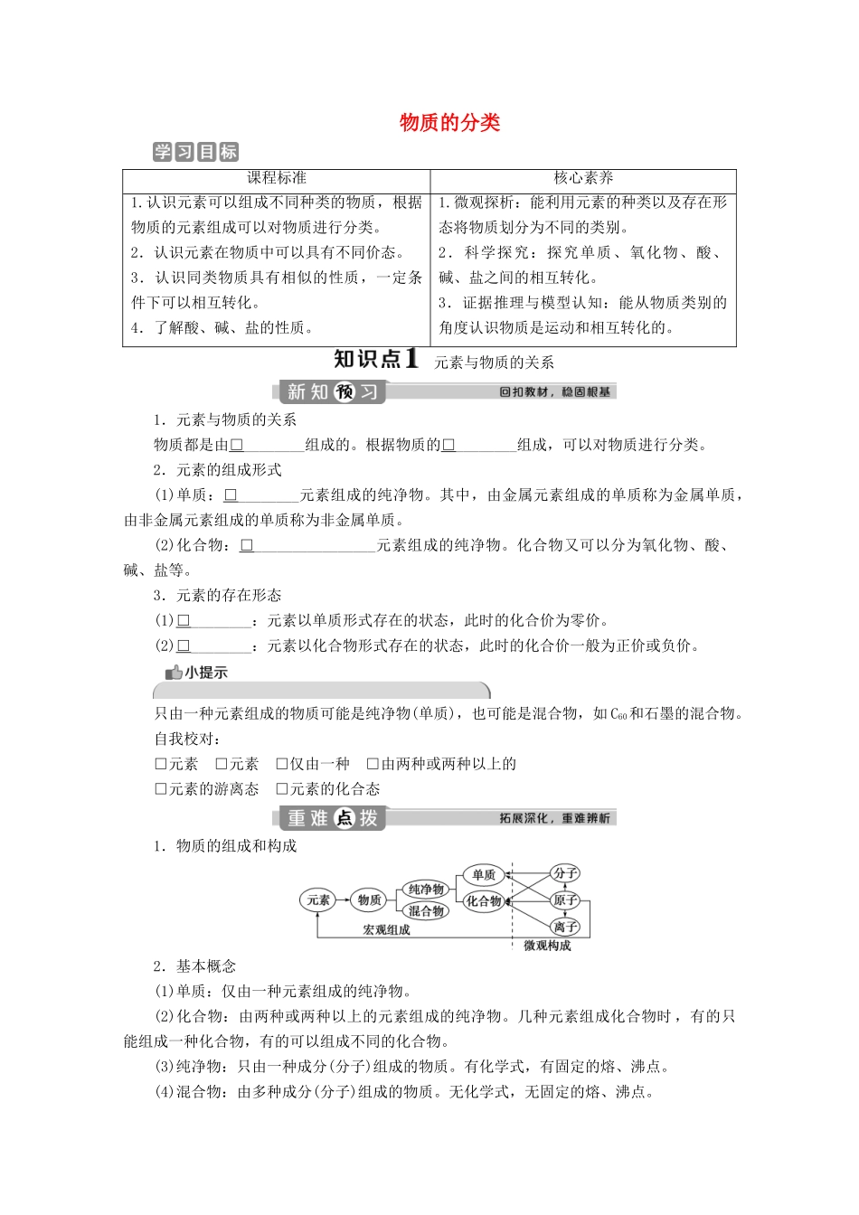 高中化学 2.1 第1课时 物质的分类教案 鲁科版必修第一册-鲁科版高一第一册化学教案_第1页