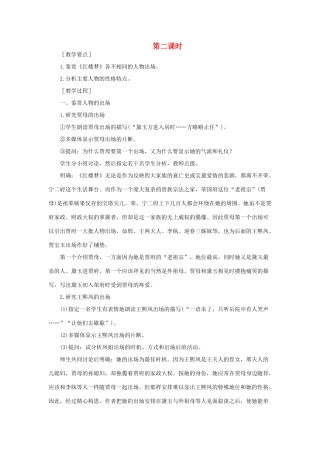 高中语文 5林黛玉进贾府（第二课时）精品教案 大纲人教版第四册