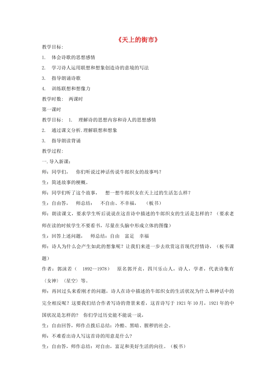 八年级语文下册《天上的街市》教案 鄂教版_第1页