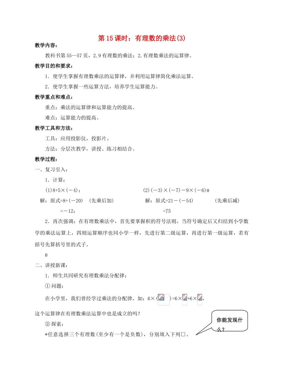 陕西省三原县南郊中学七年级数学上册 第二章 有理数及其运算 第15课时 有理数的乘法教案（3） 北师大版_第1页