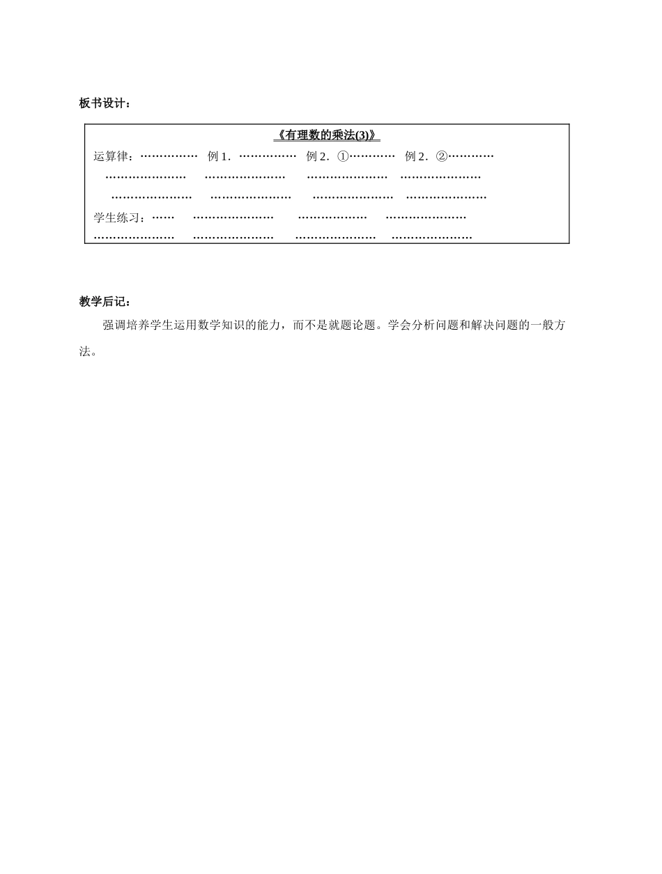 陕西省三原县南郊中学七年级数学上册 第二章 有理数及其运算 第15课时 有理数的乘法教案（3） 北师大版_第3页
