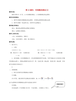 陕西省三原县南郊中学七年级数学上册 第二章 有理数及其运算 第15课时 有理数的乘法教案（3） 北师大版