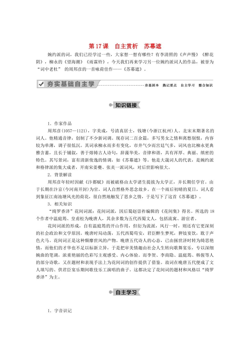 高中语文 第三单元 因声求气 吟咏诗韵 第17课 自主赏析 苏幕遮教案 新人教版选修《中国古代诗歌散文欣赏》-新人教版高中《中国古代诗歌散文欣赏》语文教案_第1页