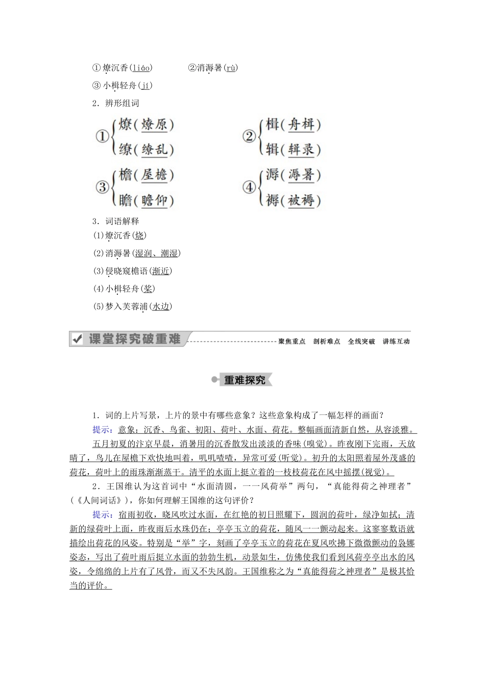 高中语文 第三单元 因声求气 吟咏诗韵 第17课 自主赏析 苏幕遮教案 新人教版选修《中国古代诗歌散文欣赏》-新人教版高中《中国古代诗歌散文欣赏》语文教案_第2页