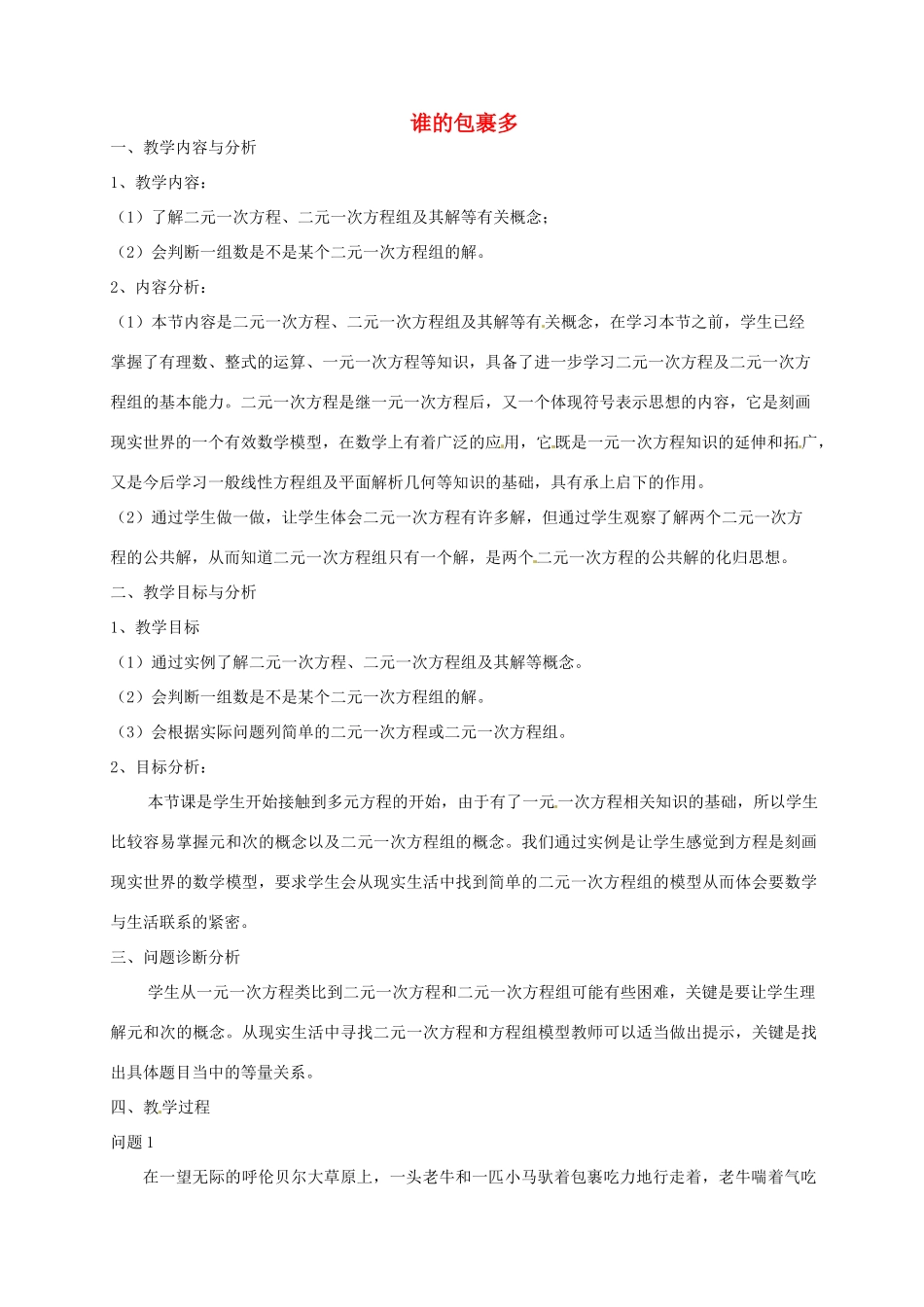 云南省昆明市艺卓高级中学八年级数学上册《7.1 谁的包裹多》教学设计 北师大版_第1页