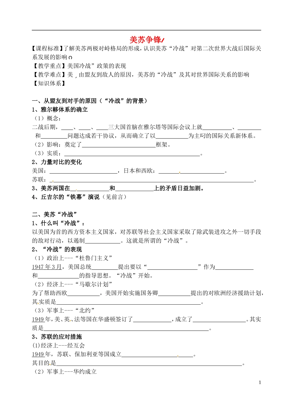 高中历史 美苏争锋复习教案 人民版选修1-人民版高一选修1历史教案_第1页