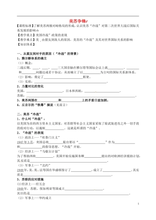 高中历史 美苏争锋复习教案 人民版选修1-人民版高一选修1历史教案