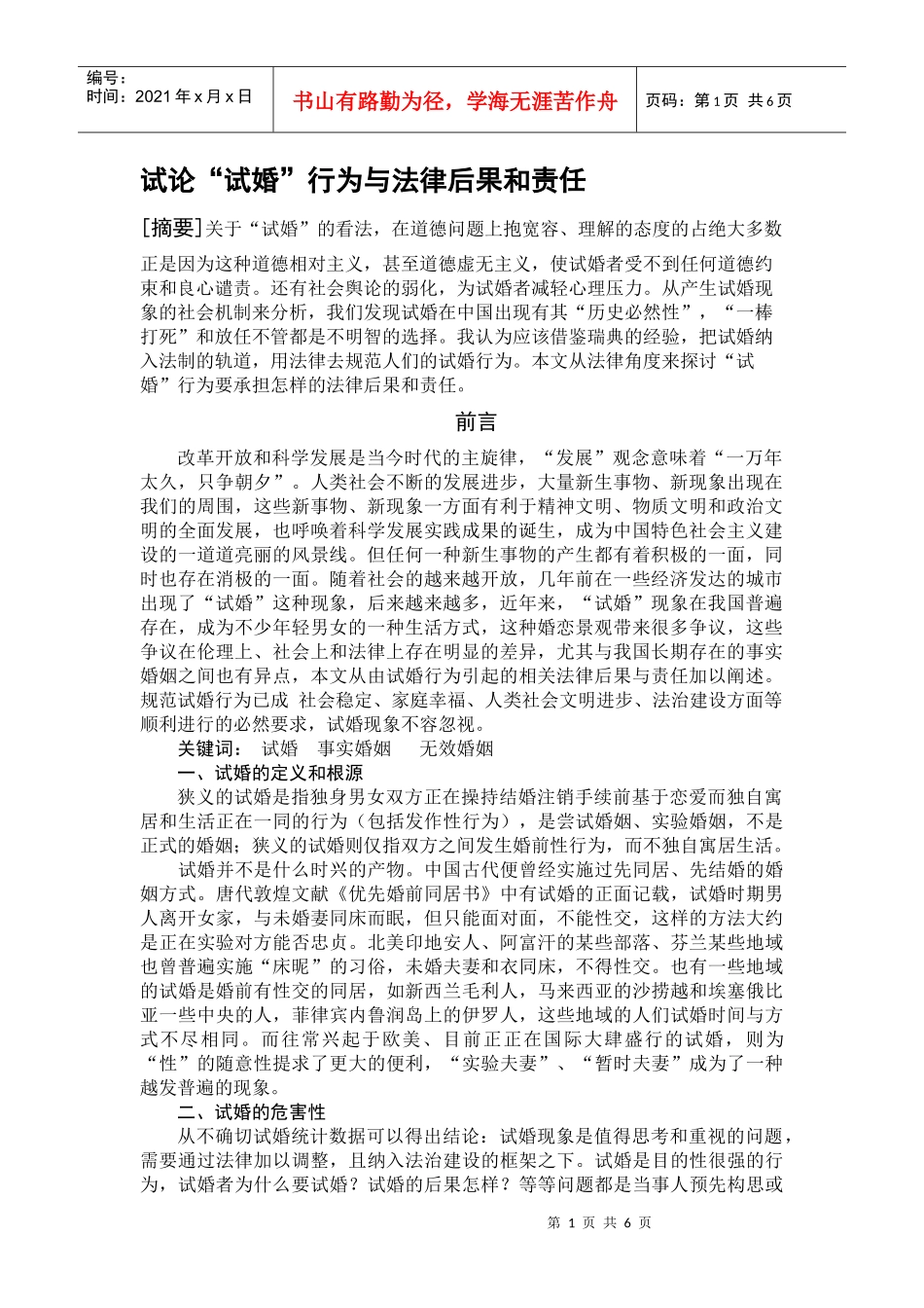 试论“试婚”行为与法律后果和责任_第1页