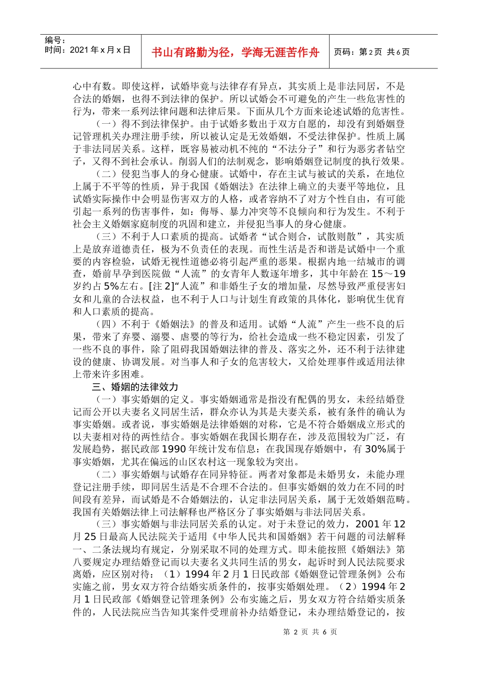 试论“试婚”行为与法律后果和责任_第2页