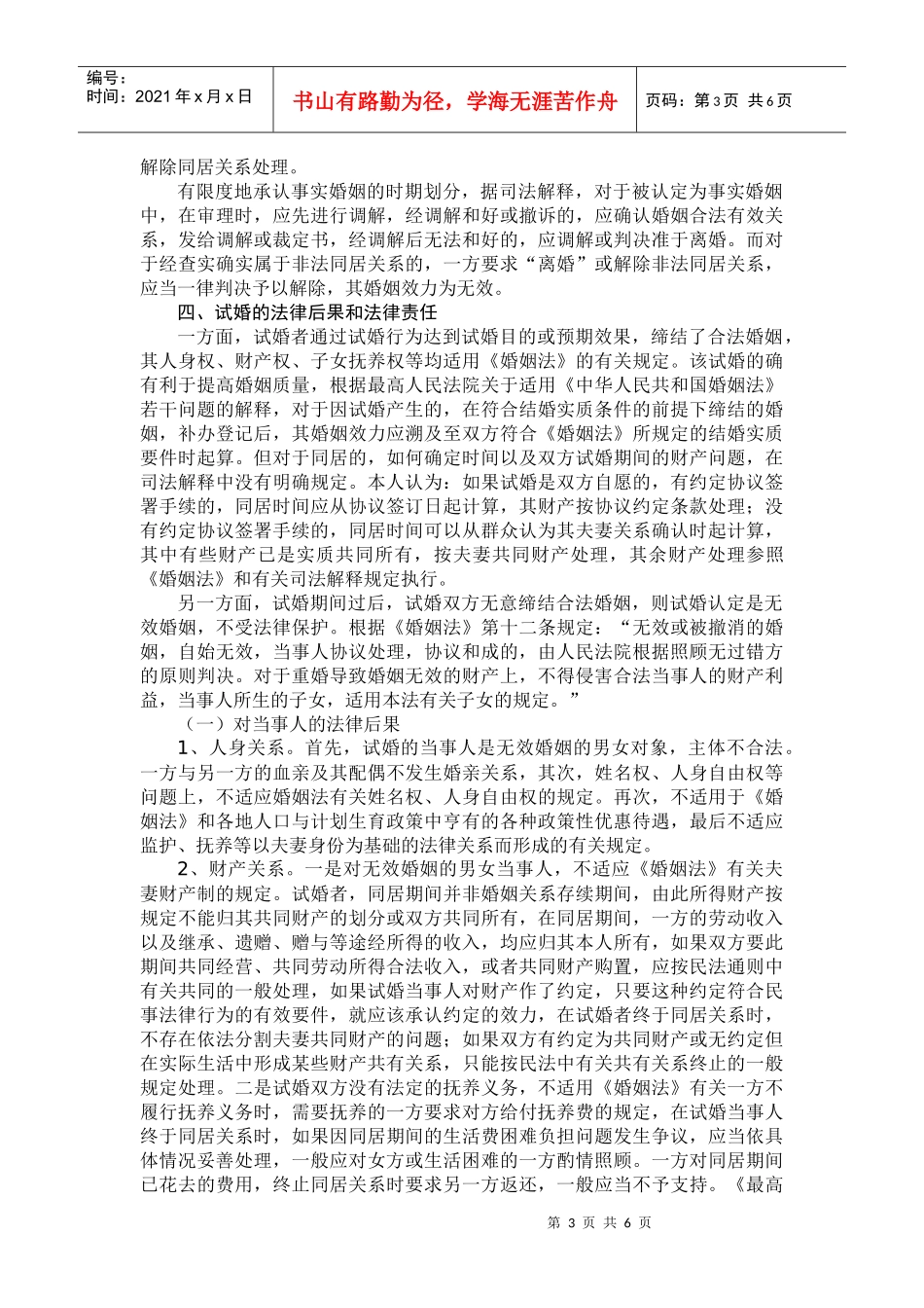 试论“试婚”行为与法律后果和责任_第3页