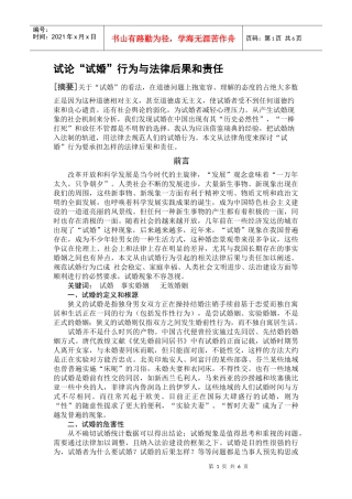 试论“试婚”行为与法律后果和责任