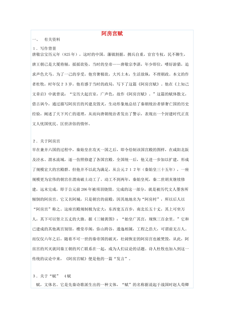 高中语文 第四单元 阿房宫赋教案4 新人教版选修《中国古代诗歌散文欣赏》-新人教版高二《中国古代诗歌散文欣赏》语文教案_第1页