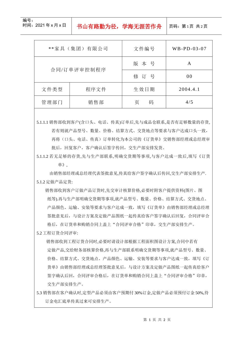 合同订单评审控制程序4_第1页