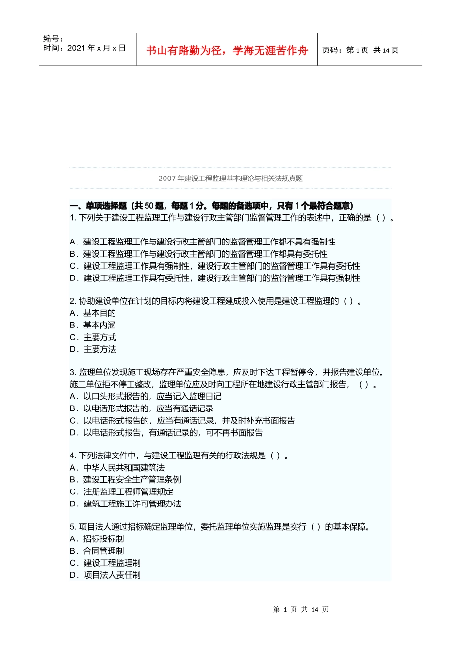 某年建设工程监理基本理论与相关法规真题_第1页