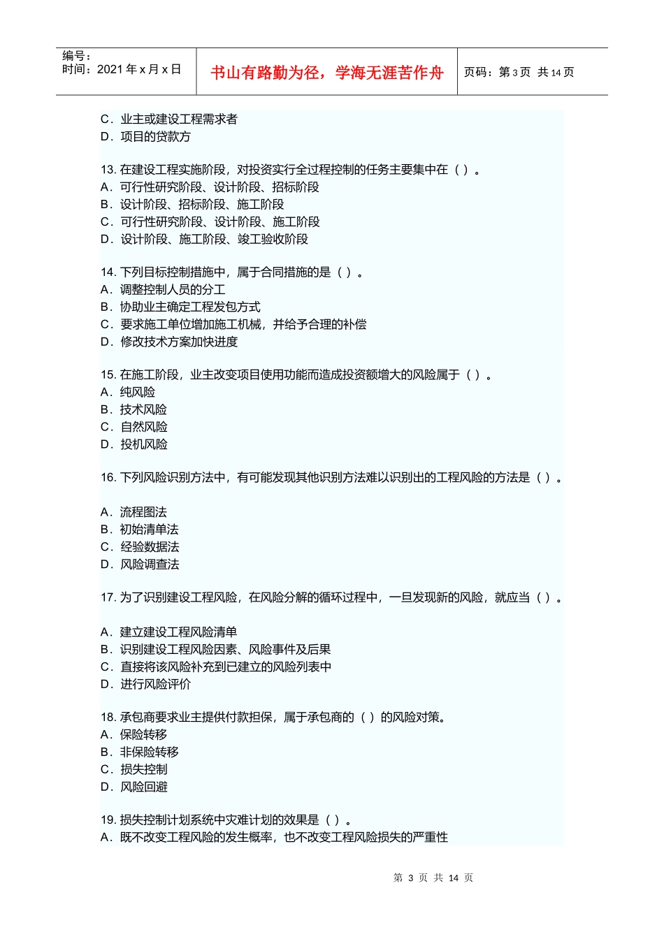 某年建设工程监理基本理论与相关法规真题_第3页