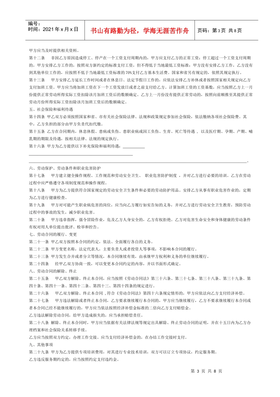 济南市劳动合同示范文本_第3页