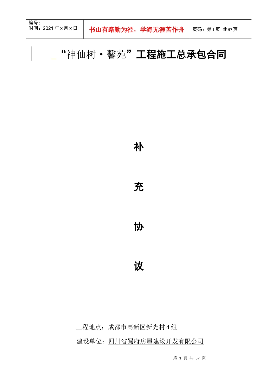 (市建2公司)神仙树馨苑总包施工合同(定稿)_第1页
