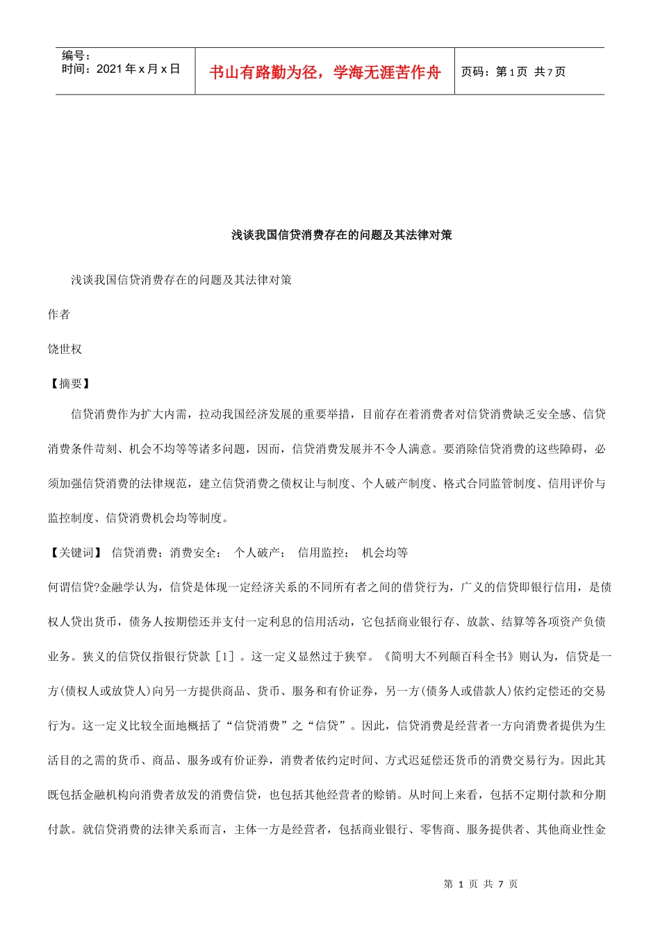 法律知识对策浅谈我国信贷消费存在的问题及其法律_第1页