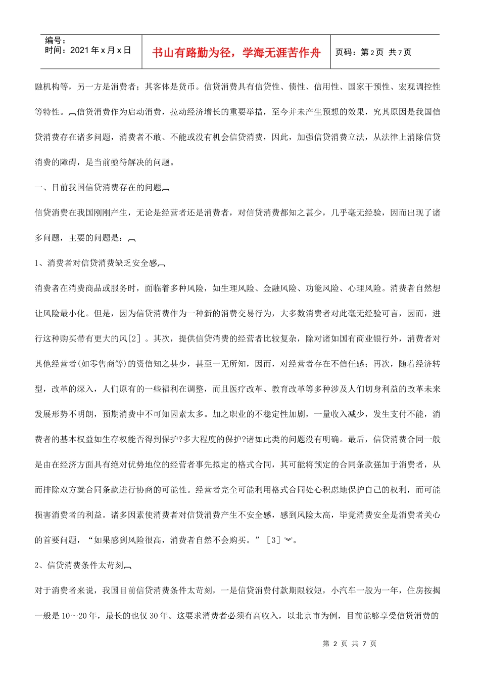 法律知识对策浅谈我国信贷消费存在的问题及其法律_第2页