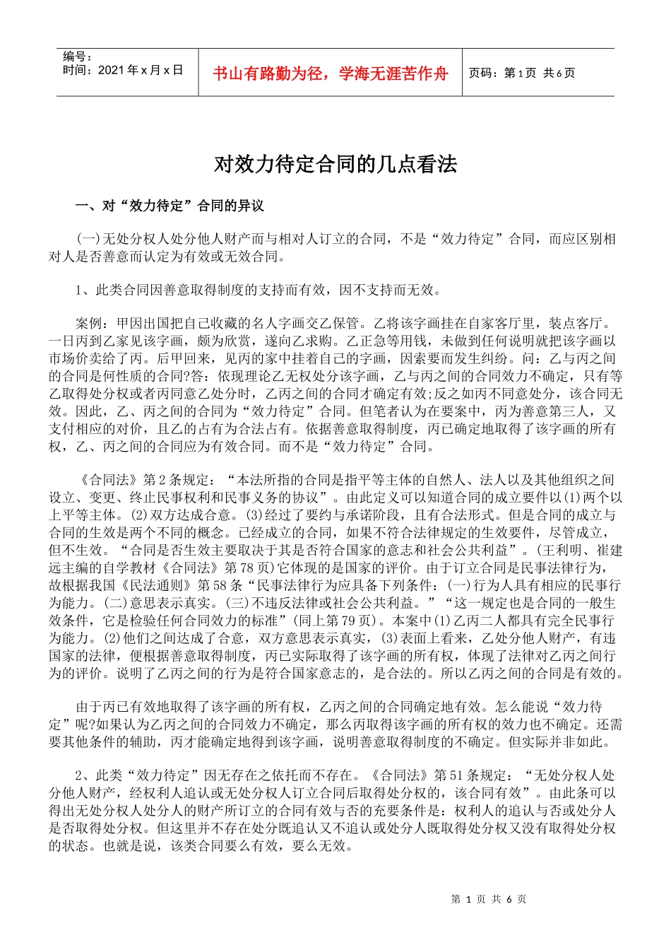 对效力待定合同的几点看法_第1页