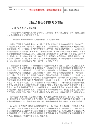 对效力待定合同的几点看法