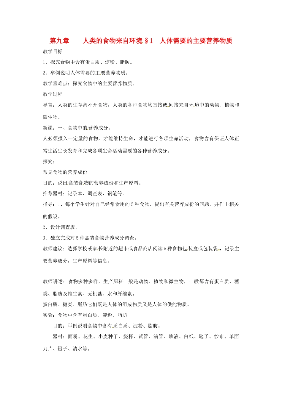 生物：第9章第1节人体需要的主要营养物质教案（苏教版七年级下）_第1页