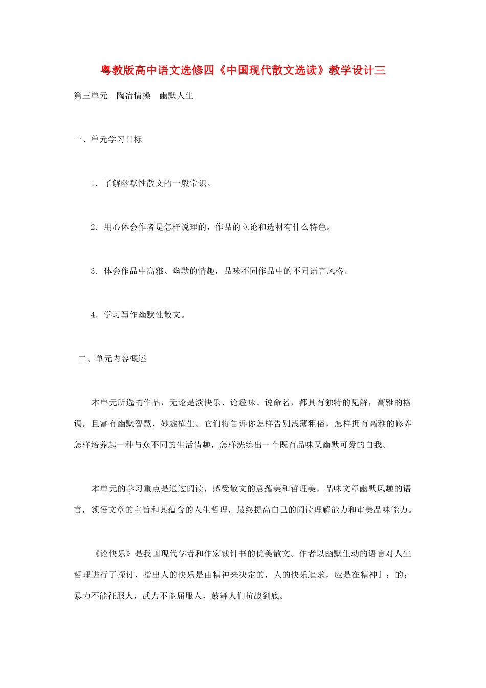 高中语文 《中国现代散文选读》教学设计三 粤教版选修4_第1页